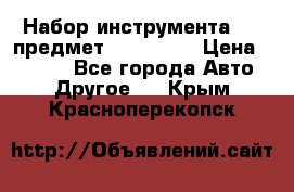 Набор инструмента 151 предмет (4091151) › Цена ­ 8 200 - Все города Авто » Другое   . Крым,Красноперекопск